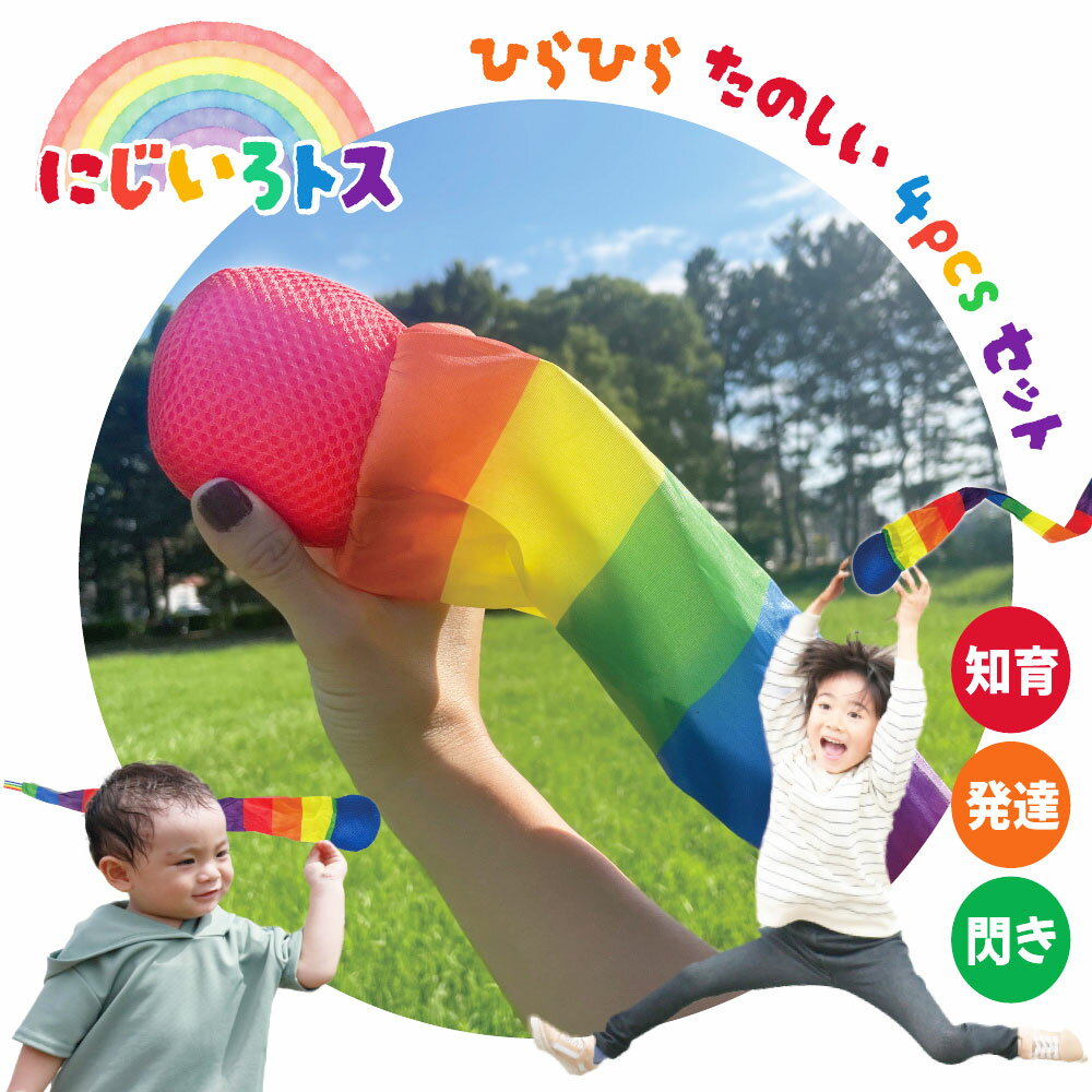 【楽天1位】 おもちゃ ボール にじいろトス 4個セット 投げる 飛ばす 楽しい ひらひら 柔らかい 飛ぶ レインボー ビビッド 明るい色 知育玩具 色彩感覚 脳の発達 布製 お手入れ可能 個装 フープ付き 行楽 学童 小学校 保育園 クリスマス