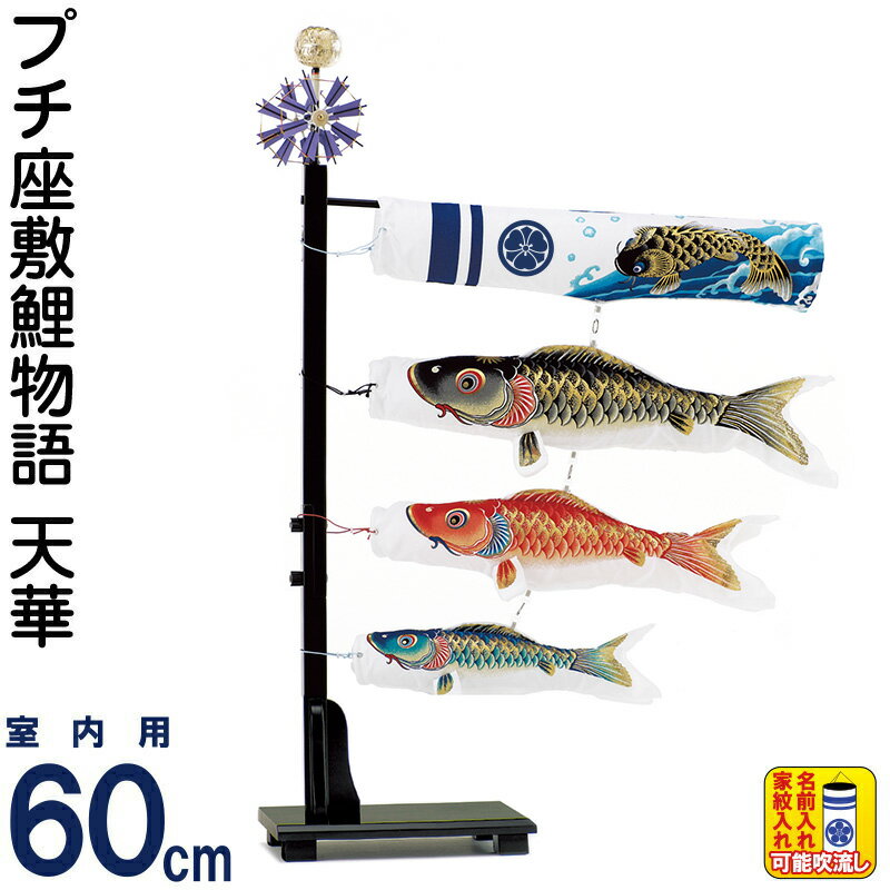 【4/5全品+P10倍★100周年祭クーポン】こいのぼり ワタナベ 鯉のぼり 室内用 60cmセット プチ座敷鯉物語 天華 ポリエステル 初節句 男の子 こどもの日 端午の節句 家紋・名前入れ可 【2026年度新作】 wtk-pztk060