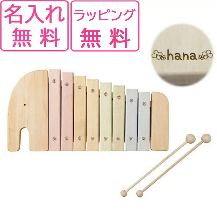 木琴 木のおもちゃ 出産祝い エレファントシロフォン 名入れ無料I エドインター 名入れ無料 赤ちゃん 楽器 おもちゃ 誕生日 男の子 女の子 子供用 0歳 1歳 2歳 知育玩具 プレゼント 人気 おすすめ