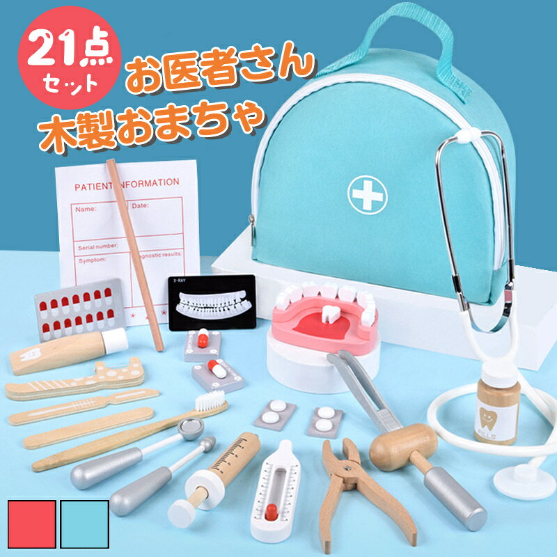◆楽天1位◆お医者さんセット 木製 21点セット 収納バッグつき お医者さんごっこ ごっこ遊びトイ 知育玩具 子供おもちゃ ままごと 医者のロールプレイ プレイングゲーム 誕生日 プレゼント 入園祝い お歯医者さん クリスマス 保育園