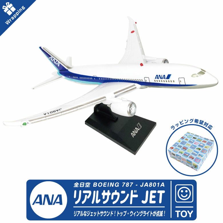 ラッピング 対応 リアルサウンドジェット REAL SOUND JET ANA 全日空 BOEING 787 JA801 ボーイング 旅客機 飛行機 ひこうき エアライン 模型 航空 人気 グッズ アイテム おもちゃ TOY 子供 キッズ kids 孫 誕生日 クリスマス ラッピング 包装 プレゼント ギフト