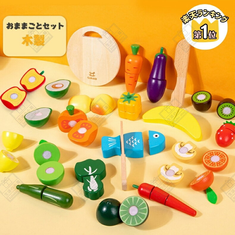 「先行販売限定・最大20％OFFクーポン発行中」【★楽天1位★翌日配送】 おままごとセット ままごと 木製 ごっこ遊び 木のおもちゃ 食材セット おもちゃ 切れる 野菜 やさい 果物 さかな まな板 プレゼント クリスマス ギフト 子供 キッズ マジックテープ 料理
