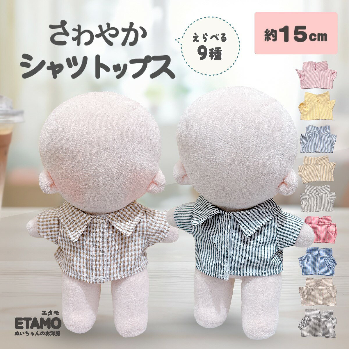 ぬい服 15cm 13cm シャツ トップス 前開き チェック ストライプ ぬいぐるみ 服 大きい コスチューム 着せ替え 洋服 服 シャツ ぬい 10cm 以上 キャラクター 持ち運び ぬい活 推し活グッズ ヲタ活 オタク アイドル オタ活 ヲタ活 雑貨 専門店 おしゃれ 可愛い エタモ etamo