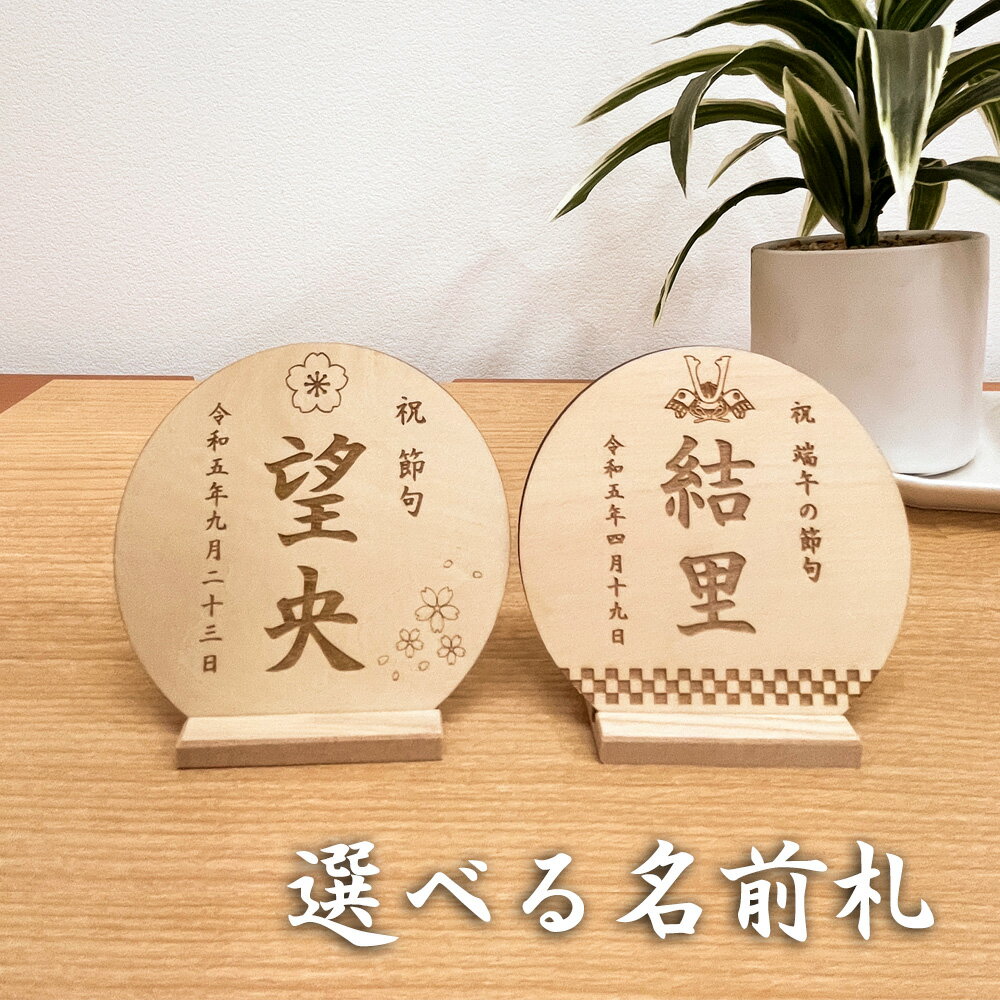 木札 名前入り 雛人形 五月人形 【 送料無料 郵メール 】出産内祝い 命名札 男の子 女の子 名前 レーザー 札 初節句 名前札 端午の節句 名前 名入れ 選べる 節句
