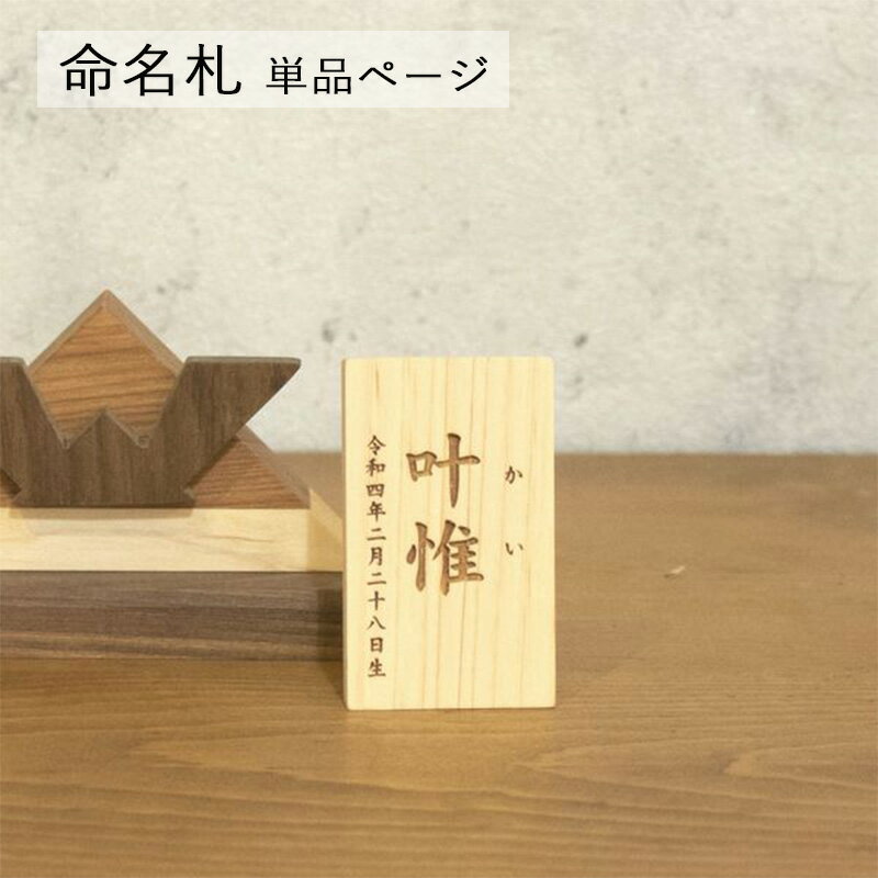 【オーダー専用】名前札 木札 命名札 長方形 Aタイプ ひのき 国産木材 \楽天ランキング1位獲得!/