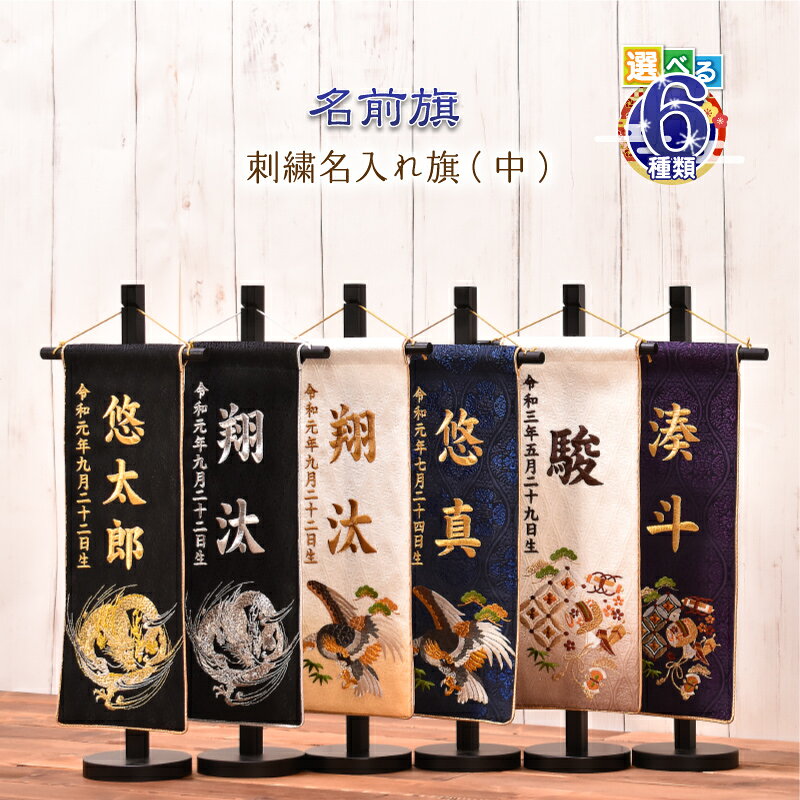 【5%OFFクーポン!! 4/4〜4/15 店内全品】名前旗 刺繍 男の子【選べる6種類 名前旗(中)】五月人形 刺繍名入れ【 選べる6種類 刺繍名入れ旗(中) 】 高さ45cm【送料無料】