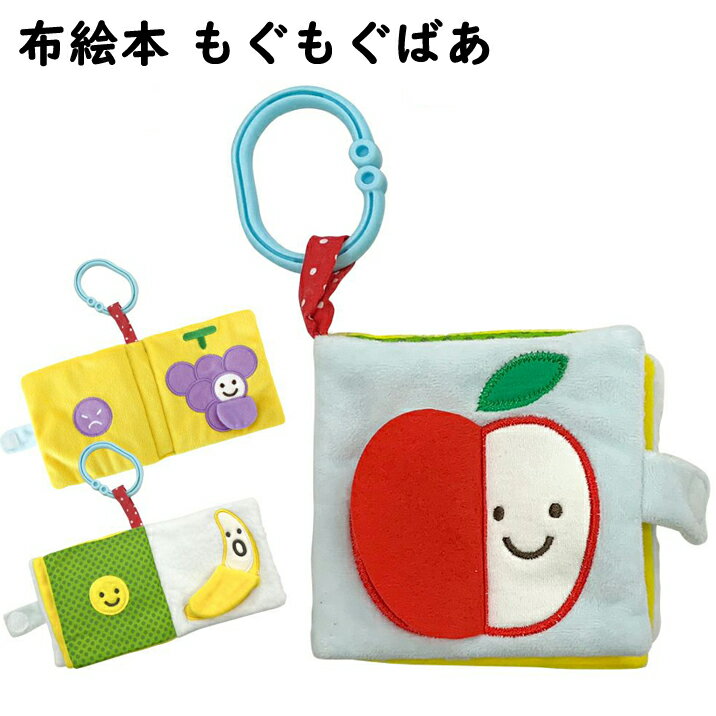 布絵本 もぐもぐばあ いないいないばあ 仕掛け絵本 しかけ 知育玩具 布のおもちゃ 布えほん 赤ちゃん おもちゃ ベビーカー 男の子 女の子 フルーツ ファーストトイ