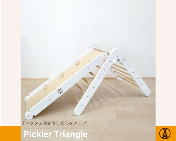 KANGAERU カンガエル Piklar Triangle ピックラートライアングル ホワイト仕様【送料無料】【商品検品・包装発送】【お客様組立品】【モンテッソーリ】 Montessori モンテッソーリ家具 室内用遊具 すべり台 クライミング【楽ギフ_包装/楽ギフ_のし/楽ギフ_のし宛書】