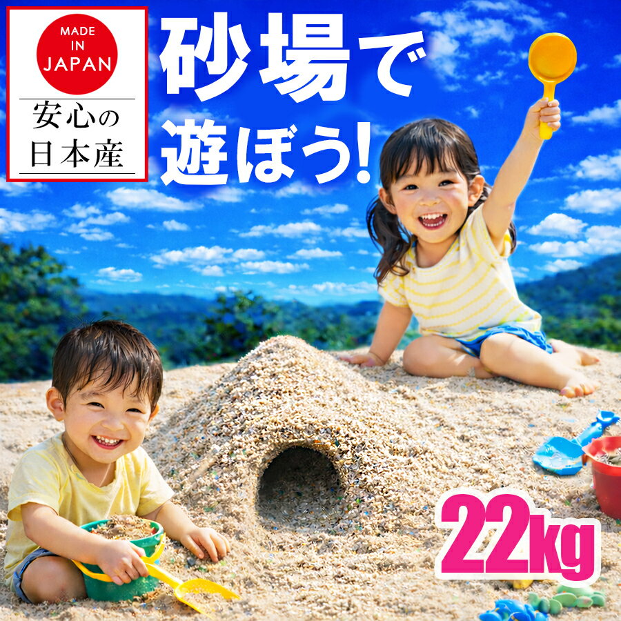 【安心 安全 国産 砂】砂場 砂場の砂 砂利 子供 砂遊び 砂あそび 砂場用 22kg 20kg 22キロ 20キロ 家庭用 庭 DIY 園芸 自宅 ベランダ 庭 日本産 洗い砂 水槽 保育園 保育所 幼稚園 小学校 学校 幼児 遊び砂 すなあそび 大容量 大量 プレゼント 花壇