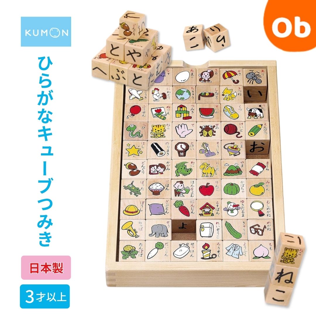 【4/5限定】最大100％ポイントバック　くもん ひらがなキューブつみき WB-32（あいうえお 積み木 積木 ことばあわせ）【送料無料　沖縄・一部地域を除く】　クリスマス