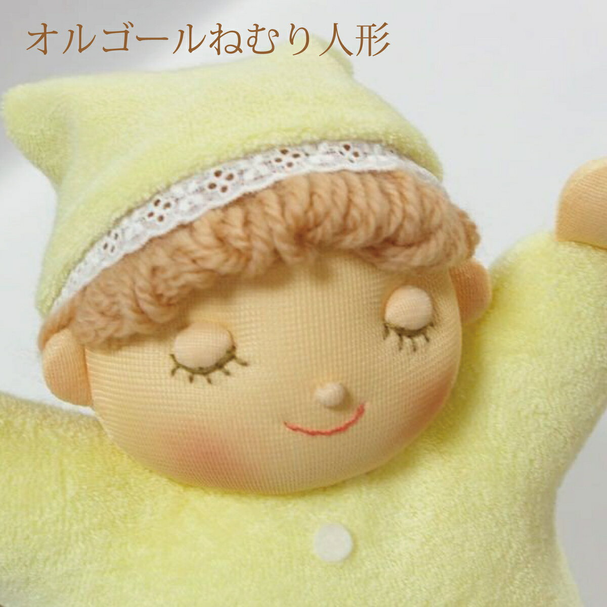 【オルゴールねむり人形】自由学園生活工芸研究所 出産祝い 赤ちゃん おもちゃ 0歳 知育玩具 布のおもちゃ 皇室ご愛用品 1歳 2歳 3歳 グッドトイ ギフト プレゼント