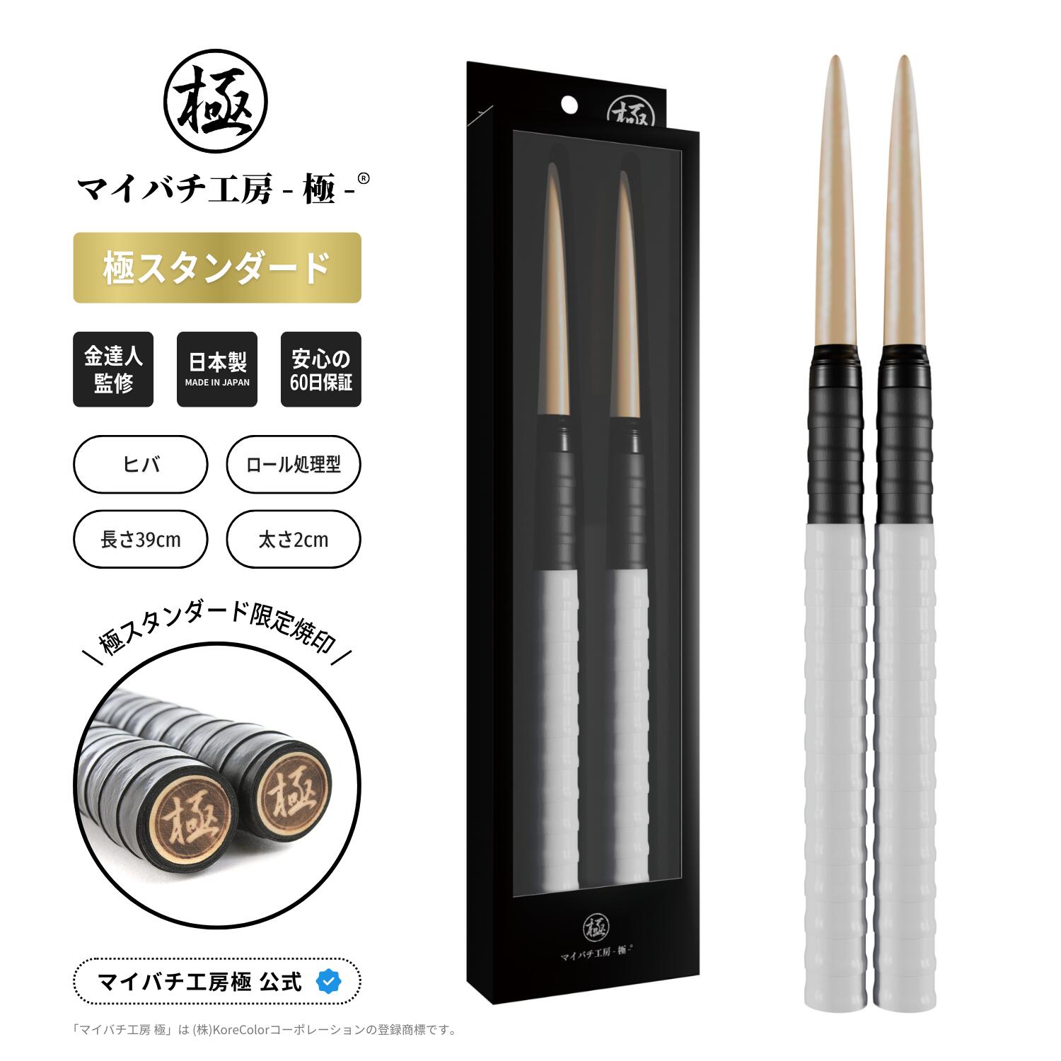 【マイバチ工房 極】 正規品 極スタンダード 金達人監修 ヒバ ロール処理型 マイバチ 2ヶ月保証付き 光沢あり 日本製 極バチ 太鼓 連打バチ Switch WiiU PS4