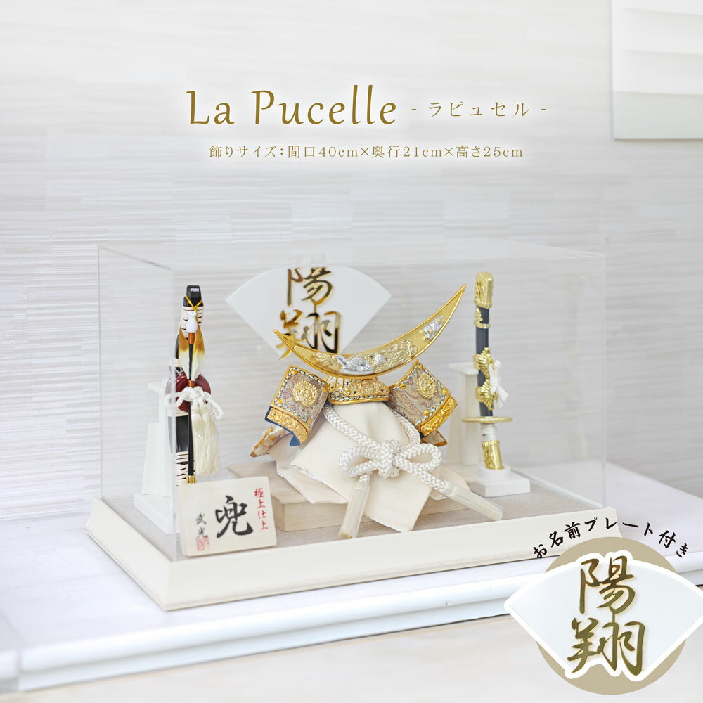 五月人形コンパクト 白 木製ケース おしゃれ 兜飾り 端午の節句 5月人形 インテリア