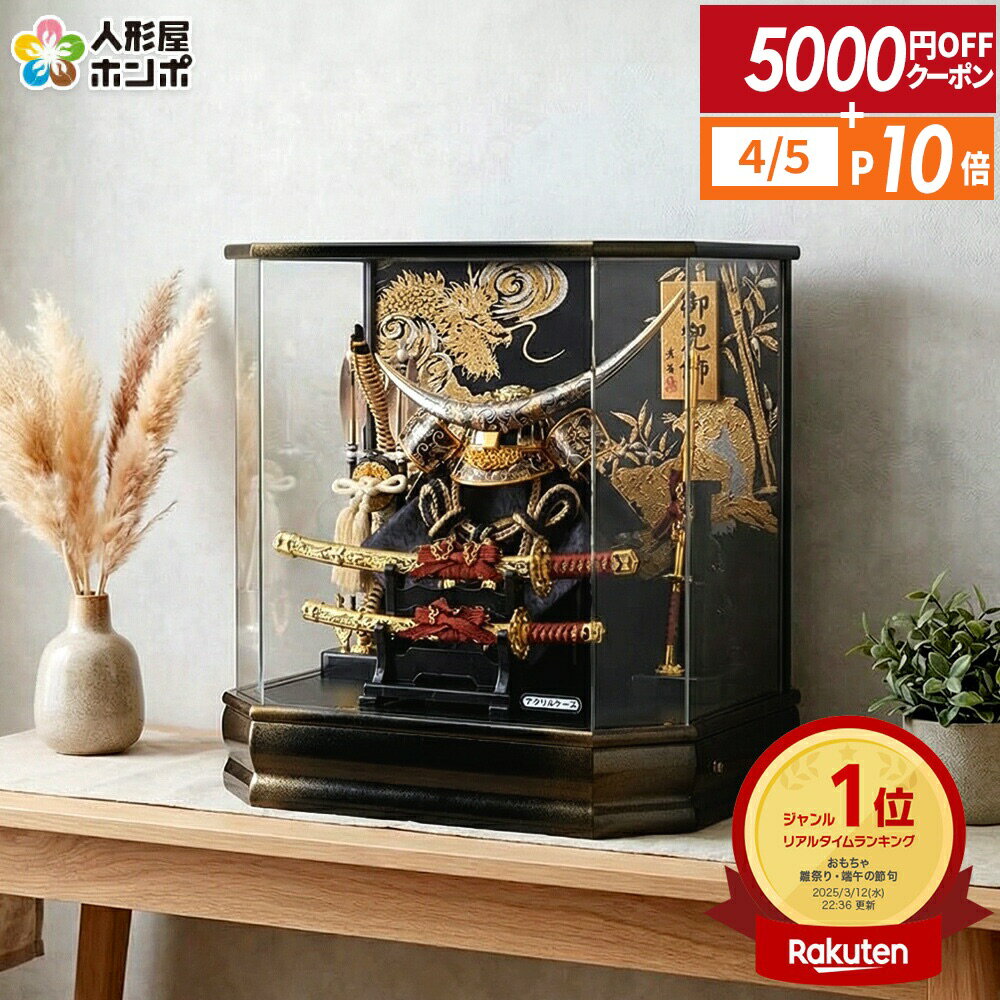 【4/5全品+P10倍★100周年祭クーポン】五月人形 伊達政宗 コンパクト 兜ケース飾り 兜飾り 藤翁作 六角勝輝 アクリルケース オルゴール付 【2026年度新作】 h085-fn-165-743
