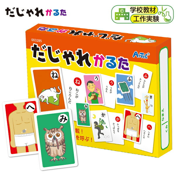 だじゃれかるた { だじゃれ 言葉 知育 学習 かるた }{ カルタ 絵札 文字札 カードゲーム おもちゃ 知育玩具 お正月 }
