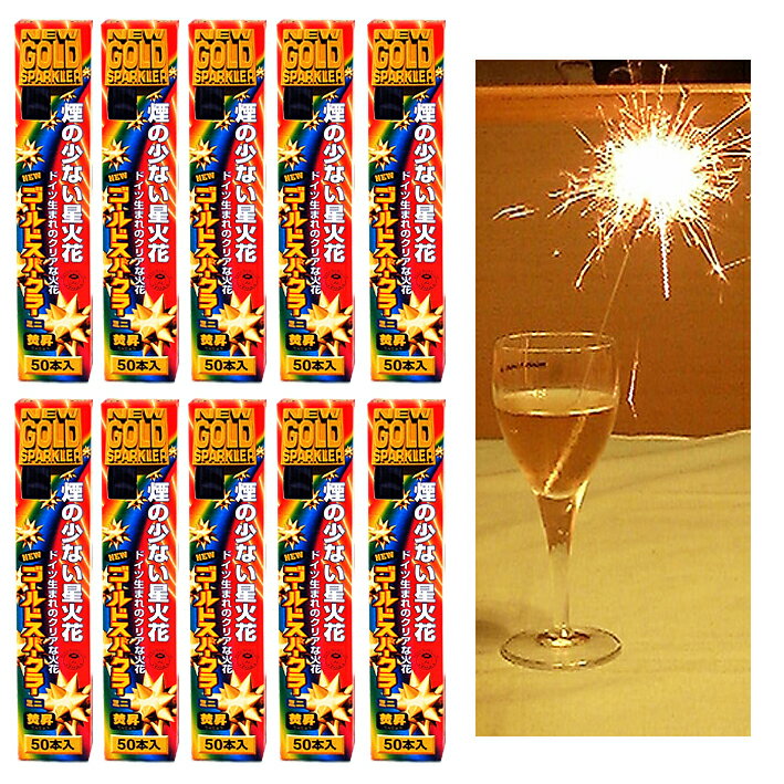 ＜即納！在庫あり＞焚昇ニューゴールドスパークラーミニ50本箱入×10箱（合計500本）【ケーキ　花火】【カクテル　花火】【パーティーグッズ】【料理　演出】 【誕生日　記念日】