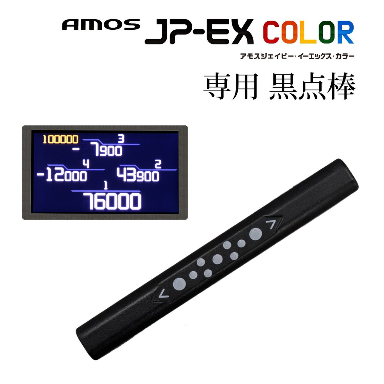 JP-EX COLOR専用黒点棒1本