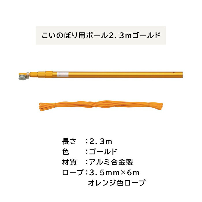 こいのぼり 用 ポール 2.3m ゴールド こいのぼり 鯉のぼり ベランダ アルミ ポール 庭 アルミポール こいのぼりポール 鯉のぼりポール こいのぼり用 鯉のぼり用 庭用 男の子節句 端午の節句 こどもの日 矢車 金色 日本製 ポレスト