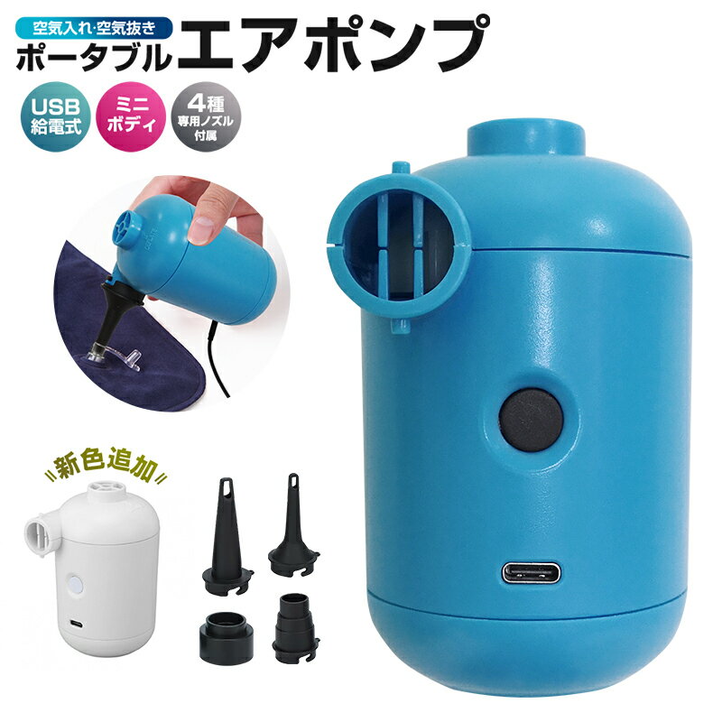 【楽天2位】ポータブルエアポンプ エアーポンプ 携帯式エアーポンプ ミニエアーポンプ キャンプエアポンプ 空気入れ 空気抜き USB給電式 コンパクト 4種ノズル 浮き輪 エアーマットレス ビニールプール インフレータブル玩具 アウトドア キャンプ 海水浴 ネックピロー
