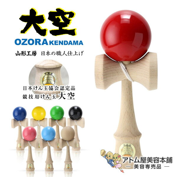【送料無料!】山形工房 けん玉 大空<日本けん玉協会認定 競技用けん玉>【ソリッドカラー 職人仕上げ 国産品 日本製 けんだま ケンダマ けん玉職人 室内遊び 玩具 おもちゃ 学童保育 剣玉 拳玉 剣球 ホビー OZORA KENDAMA A-01 赤 青 緑 黄色 黒 ピンク 水色 木地】