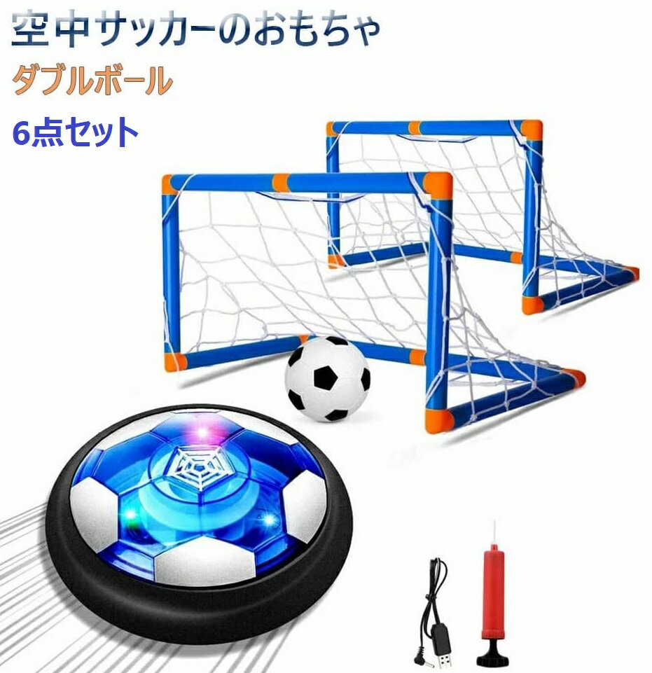 \先着限定500円OFF★楽天1位/ エアー サッカー おもちゃ エアサッカー ホバーボール ホバーサッカー フットボール ゴール付きボールセット キッズ スポーツ 充電式 LEDライト付き親子ゲーム 減圧ゲー 男の子 こどもの日 入園祝い クリスマス 誕生日プレゼント
