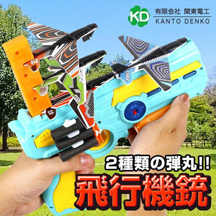 飛行機 玩具 おもちゃ 子供 遊具 銃 ピストル 拳銃 鉄砲 ガン ジェット 弾丸 吸盤 プラスチック EVA 孫 野外 男 女 男女 男の子 女の子 セット プレゼント 飛ぶ 飛行 カタパルト 安全 ソフト 戦闘機 広場 家族 手動 電池 音 光 光線銃 ビーム キッズ