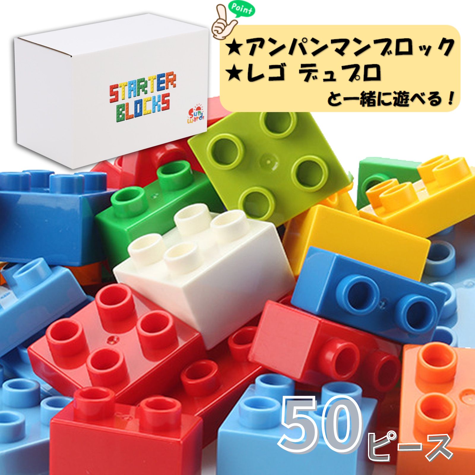 【レビューキャンペーン実施中】 基本ブロック50ピースセット 基本カラー 高コスパ 基本ブロック デュプロ クラシック ブロック レゴデュプロ アンパンマンブロック アンパンマン 互換 Sunwards 【ブロック買い増し】