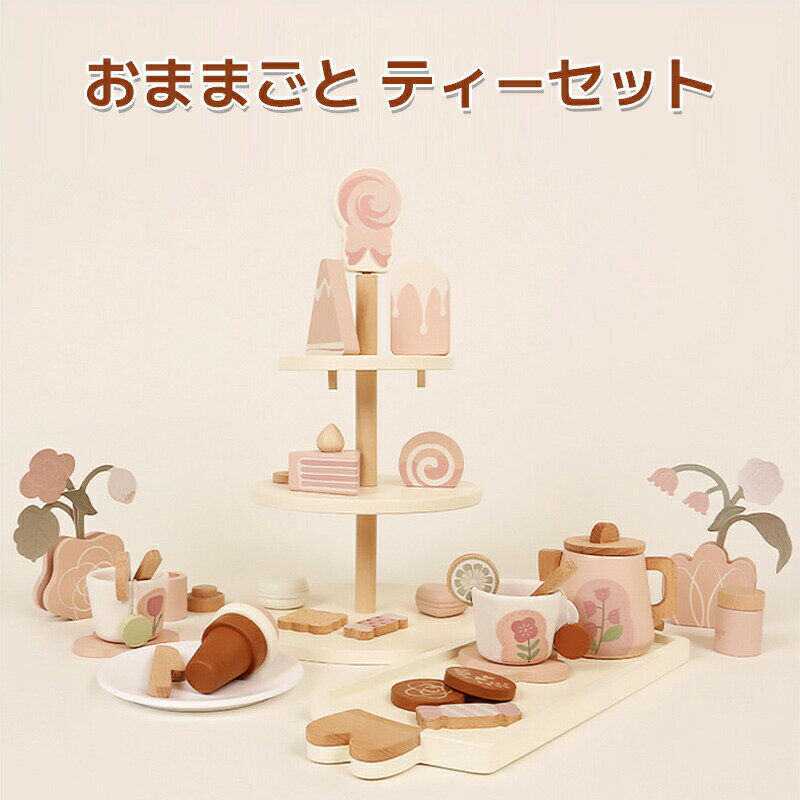 おままごと ティーセット お茶会 ティーカップ ティーポット 木製のおもちゃ アフタヌーンティーセット 2歳 3歳 4歳 女の子 誕生日 プレゼント 可愛い かわいい キッチン デザート ティータイム 木のおもち