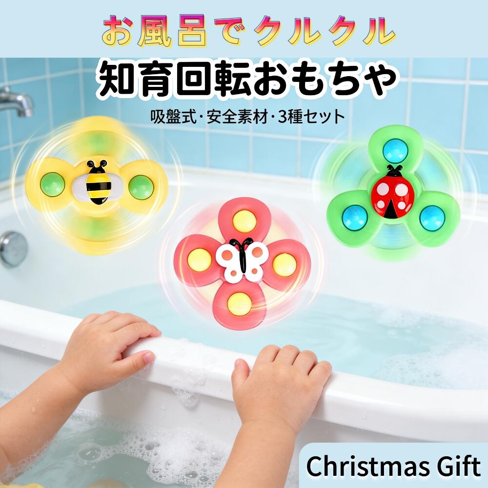 ランキング受賞！ 子どもプレゼント ハンドスピナー 赤ちゃん 玩具 よく回る 知育玩具 お風呂 水遊び おもちゃ 0歳~3歳 人気 誕生日プレゼント かわいい昆虫 3個入
