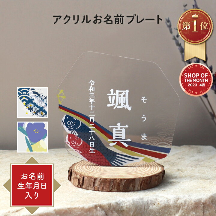 【楽天1位】アクリル 命名書 初節句 男の子 端午の節句 名前札 名前旗 オーダー 木札 小 兜 コンパクト 置物 こどもの日 おしゃれ プレゼント 出産祝い 内祝い 名入れ ネームプレート 送料無料 五月人形 モダン 名入れグッズB