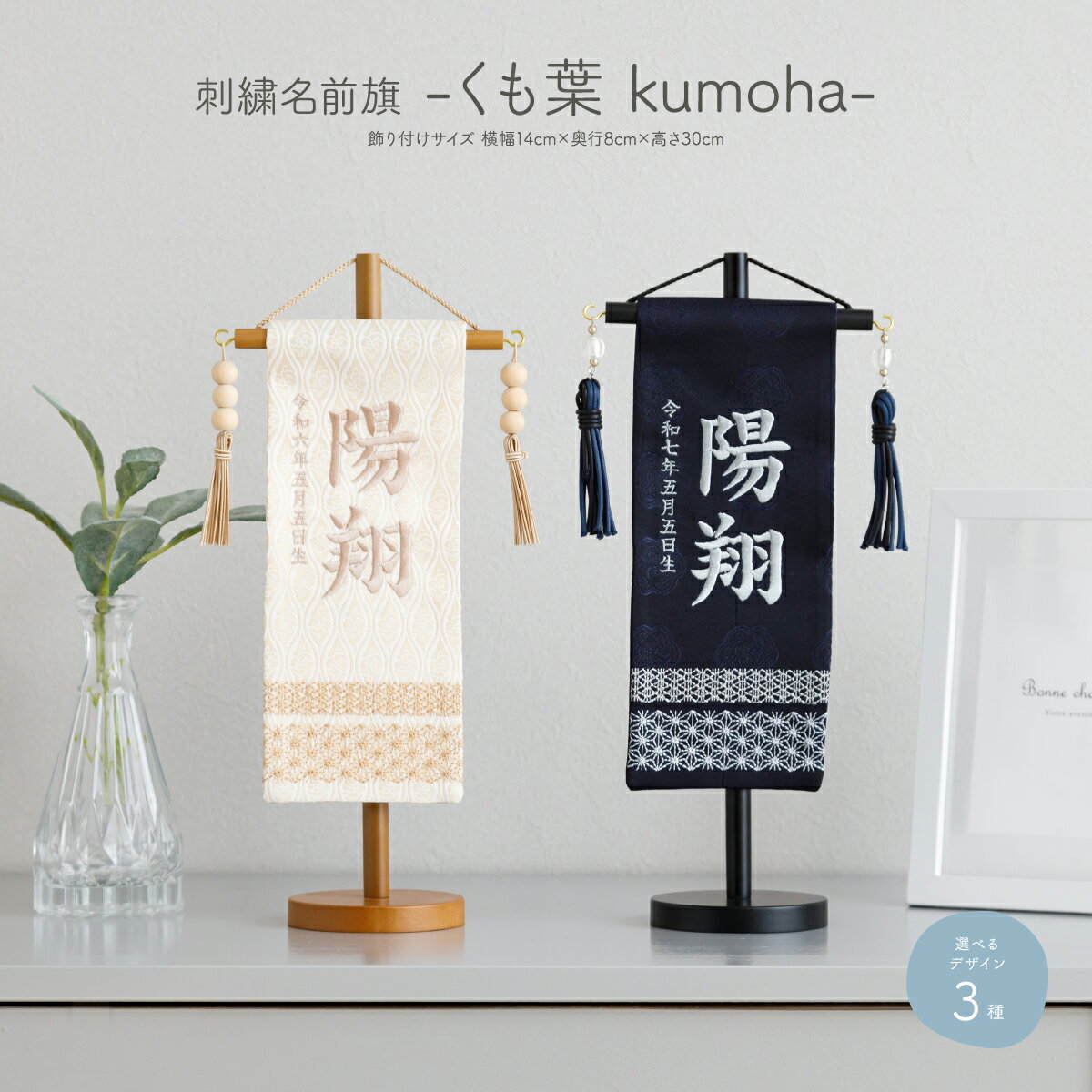 名前旗 男の子 刺繍 五月人形 初節句 コンパクト -くも葉 kumoha- 選べる3種類 命名 節句 5月人形 端午の節句