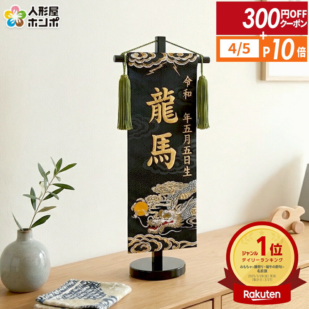 【4/5全品+P10倍★100周年祭クーポン】送料無料 五月人形 名前旗 男の子 招福 雷鳴(小)金刺繍 生年月日 名入代込 京都西陣 金襴織 スタンド付 【2026年度新作】 5ad-raimei