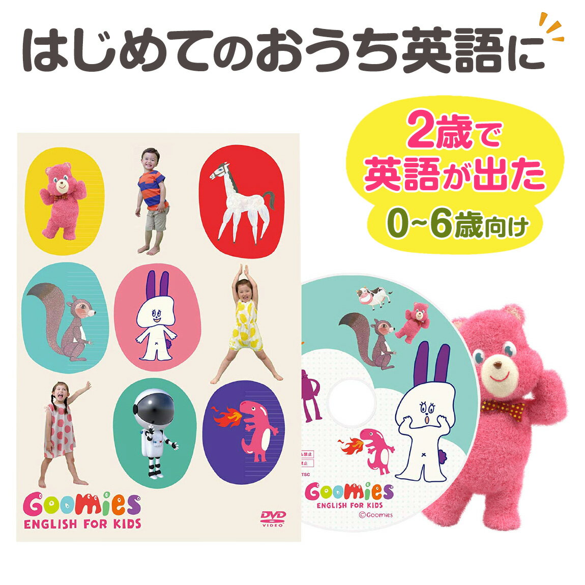 Goomies English for Kids グーミーズ DVD 幼児 英語 子供 教材 アニメ 見るだけ おうち 学習 英語教材 子供英語 幼児英語 英語の歌 かけ流し 車 英語歌 歌 英単語 マザーグース 1歳 1歳半 2歳 3歳 4歳 5歳 知育 おもちゃ 女の子 男の子 入園祝い 誕生日 プレゼント ギフト