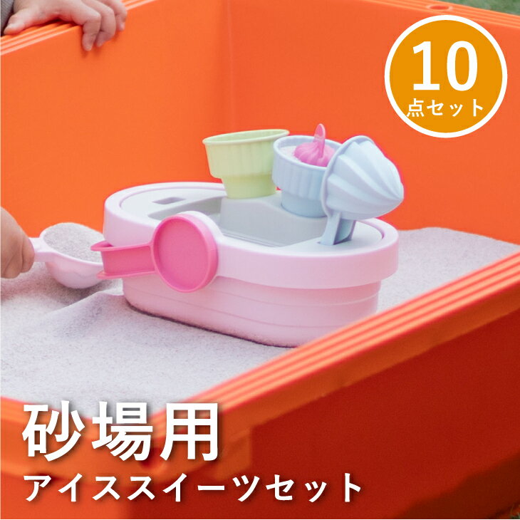 砂場 おもちゃ アイススイーツセット 砂遊び 水遊び 子供 プレゼント おうち時間 スコップ トイローヤル Sunny Park Toyroyal ろーやる おもちゃ ベビー・知育・教育 知育玩具 砂遊び ベビートイ 知育玩具 砂場あそび おしゃれ お洒落 くすみカラー アイスクリーム