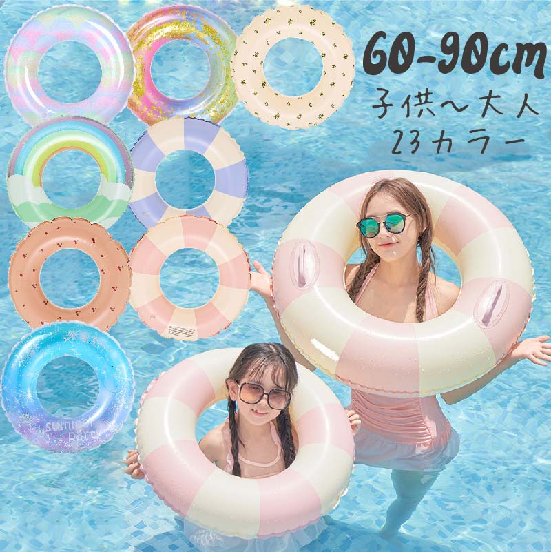 浮き輪 子供 小学生 大人 60 70 80 90 100 cm 90cm キラキラ 4歳 大人用 おしゃれ 可愛い シンプル 男の子 女の子 子供用 キッズ ビーチ 目立ち 夏 夏休み アウトドア 海外旅行 インスタ ナイトプール リゾート 水遊び 人気 プレゼント