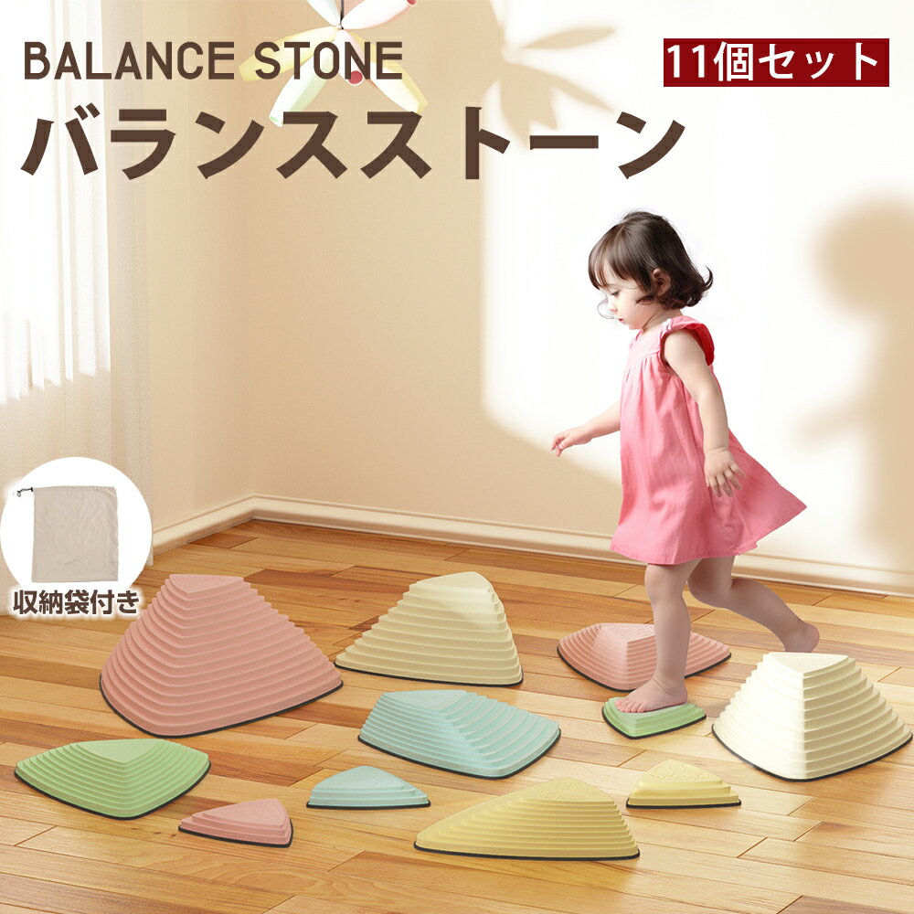 バランスストーン 11個セット 子供 平均台 バランスボード 飛び石 パステル バランス トレーニング 遊具 体幹 レインボー 全面滑り止め 三角形/ハート形 大人 知育 スポーツ 玩具 教材 屋外 ラッピング対応 子供の日