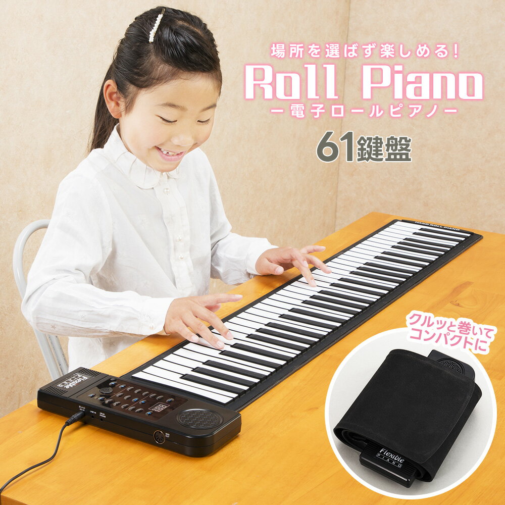 ピアノ 和音対応 61鍵盤 電子ピアノ おもちゃ ロールピアノ コンパクト 持ち運べる 子供 巻ける 折りたたみ 簡易ピアノ 頭の体操 手巻き MIDI プレゼント 初心者用 初心者向け シリコン コードレス 録音 あす楽