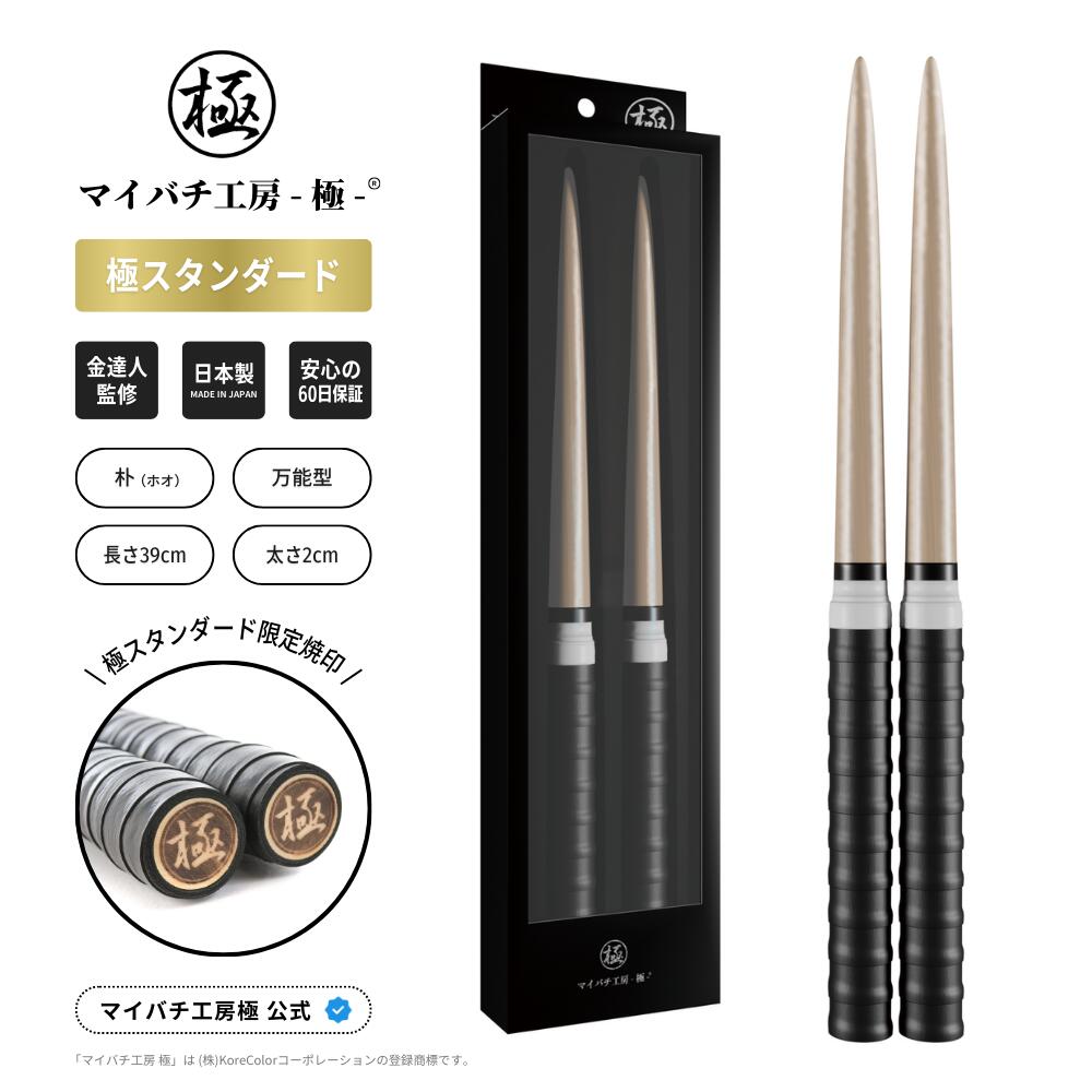 【マイバチ工房 極】 正規品 極スタンダード 金達人監修 朴(ホオ) 万能型 マイバチ 2ヶ月保証付き 光沢あり 日本製 極バチ 太鼓 連打バチ Switch WiiU PS4