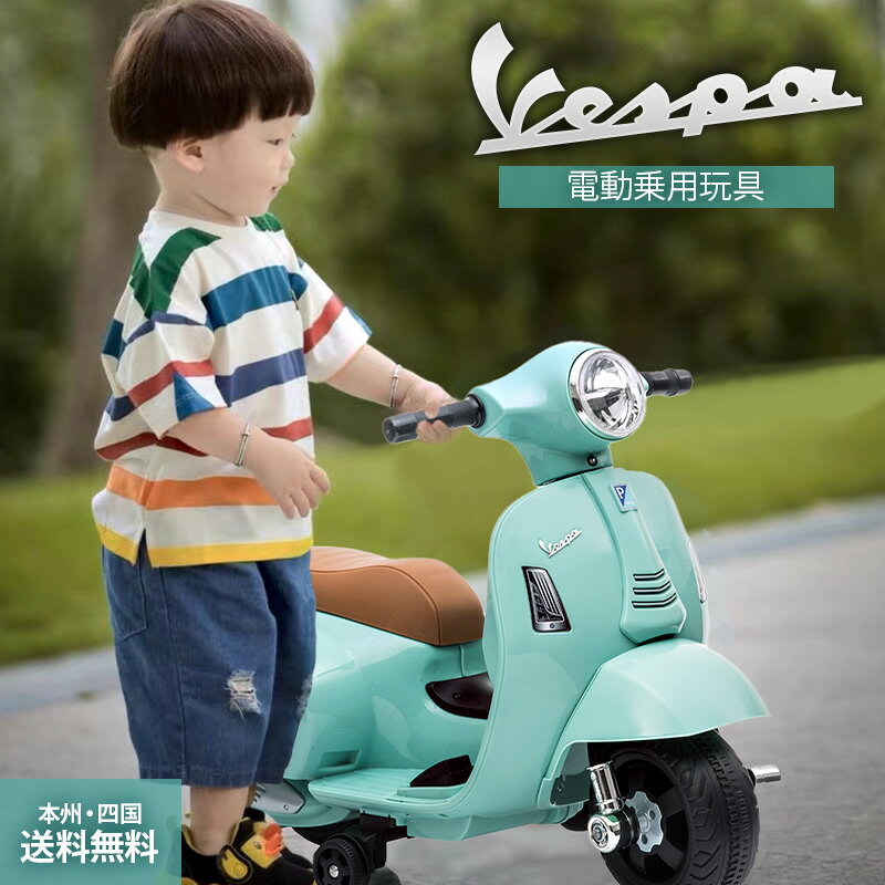 電動乗用玩具 ベスパ GTS ミニ Vespa mini 簡単組立て 乗用玩具 電動乗用バイク 子供 乗れる おもちゃ 玩具 男の子 女の子 キッズカー 誕生日 ランキング