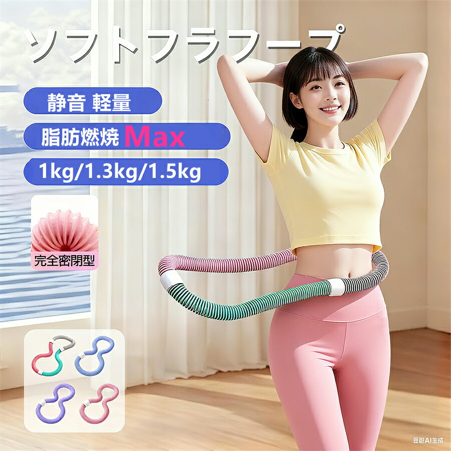 「2026年革新のモデル」フラフープ ダイエット ソフト 柔らかい 静音設計 PVC ソフトフラフープ くびれ 完全密閉 初心者向け フィットネス 折りたたみ式 大人用 ダイエット用 ポータブル 省スペース 有酸素運動 脂肪燃焼 筋トレ 落ちない ストライン訓練 トレーニング
