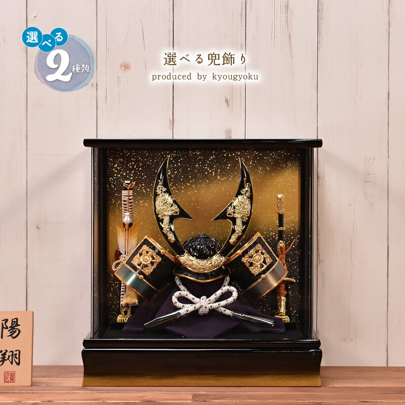 五月人形 コンパクト おしゃれ【選べる2種類】選べる兜飾り(金龍・銀龍)間口35cm五月人形 ケース飾り コンパクト【送料無料】