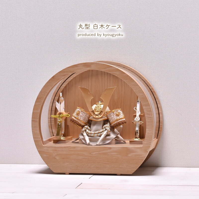 【5%OFFクーポン!! 4/4〜4/15 店内全品】五月人形 コンパクト ケース飾り【選べる2種類】5号 白木 丸型アクリルケース 間口39.5cm 子供の日 初節句 端午の節句 5月人形