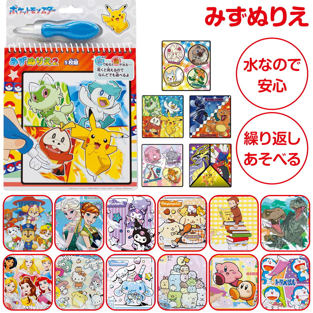 【送料無料】 みずぬりえ キャラクター 塗り絵 ヌリエ 知育玩具 おもちゃ ポケモン パウパトロール すみっコぐらし ディズニー プリンセス サンリオ カービィ おさるのジョージ ドラえもん かわいい こども キッズ 男の子 女の子 幼児 室内遊び 文具 お絵かき らくがき