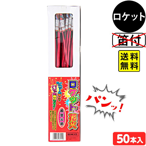 超空火箭 (ロケット花火) (50本入) ロケット花火 { 花火 花火セット イベント 縁日 景品 問屋 お祭り 子供会 自治会 人気 手持ち花火 手持ち 夏休み }{ 花火 音デカ ロケット ロケット花火 }303[25D05] 送料無料(※沖縄・離島発送不可)