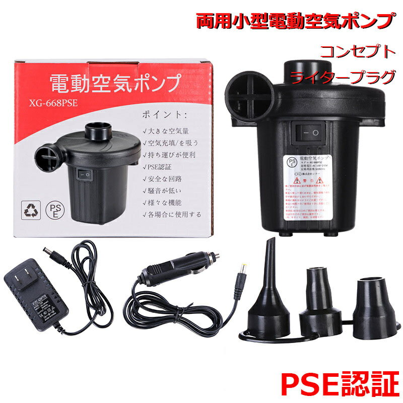 電動エアポンプ 空気入れ エアポンプ ポンプ 空気抜き 両用 PSE認証 プール ビニールプール クッション エアベッド キャンプ アウトドア 郊外 日本語説明付き 小型 低騒音 多用途 送料無料
