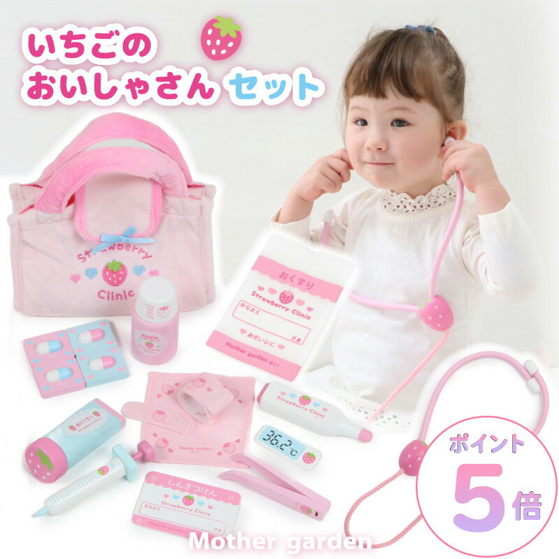 おままごとセット いちごのお医者さんセット マザーガーデン 木製 おままごと 子供 お医者さんごっこ 病院ごっこ かわいい 木製おもちゃ ドクター 知育玩具 4歳 3歳 女の子 男の子 誕生日 プレゼント