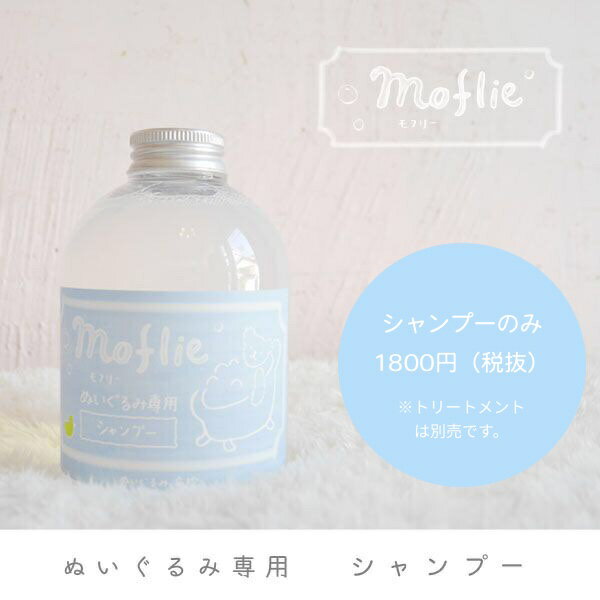 ぬい活 推し活 オタ活 グッズ モフリー ぬいぐるみ専用シャンプー【アニメイト公式】【441】