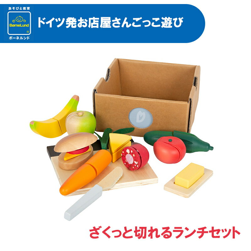 ＼全商品11倍以上！／【安心の正規品 ボーネルンド おもちゃ】 ボーネルンド BorneLund ざくっと切れるランチセット おままごとセット ままごと 調理ごっこ おもちゃ お祝い ギフト 誕生日 プレゼント small foot スモールフット お買いものごっこ 本格的 送料無料