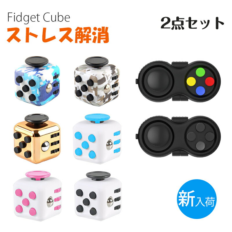 2点セット Fidget Cube 六面 Fidget Pad ストレス解消 グッズ 知育 おもちゃ フィジェットトイ キーホルダー ハンドル くせになる キューブ 無限 立体 可愛い 集中力 ボタン ストレス 発散 片手 ふぃじぇっと ポケットゲーム フォーカス 玩具 子供 大人兼用 宅配便送料無料