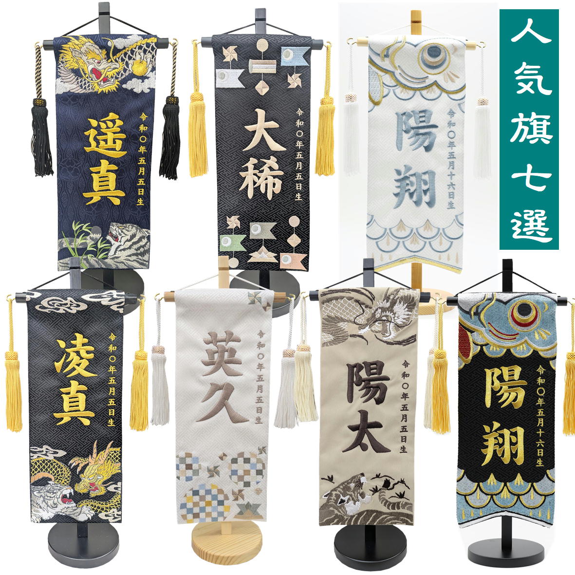 名前旗 総刺繍 なまえ旗 兜モダン 人気旗7選 紺色 白色 小 男の子 刺繍仕立て名前旗飾り 小サイズ 土台付 名前・生年月日入れ代すべて込み ちょうどいいサイズ 双子 双子旗 兄弟 兄弟旗 鯉のぼり旗 兜旗 鯉のぼり 兜 可愛い 龍 虎 龍旗 虎旗